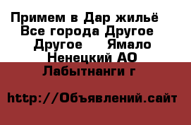 Примем в Дар жильё! - Все города Другое » Другое   . Ямало-Ненецкий АО,Лабытнанги г.